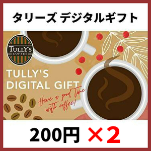TULLY'S COFFEE タリーズ デジタルギフト 400円分（200円券×２個）★ 有効期限: 2024年 4月 3日 ★デジタルギフト・スマートフォン必須