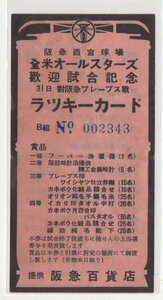 野球　チケット　半券　日米野球　全米オールスターズ　歓迎試合記念　阪急ブレーブス戦　ラッキーカード　阪急百貨店　折有