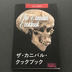 『ザ・カニバル・クックブック』 ニコ・クロウ 食人族 カニバリズム 