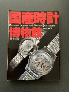 ワールド・ムック27 【国産時計博物館】 世界の腕時計 タカノ グランドセイコー オリエント シチズン 