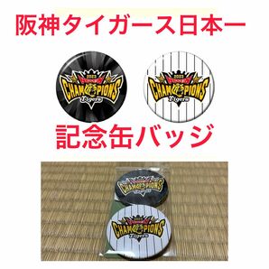 阪神タイガース2023日本一記念 缶バッジ　2ケセット
