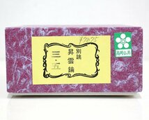 ◎ju41■未使用品◆リン◆別誂◆昇雲◆3.5寸◆箱付き◆仏具◆おりん◆お鈴_画像2