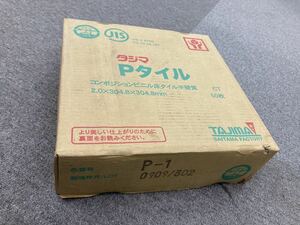 堀①【新品】タジマ Pタイル 《 P-1 》 50枚 グレー コンポジション ビニル床タイル 床材 学校 オフィス TAJIMA (231129 1棚)