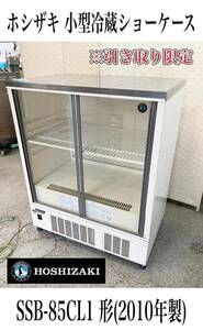 .* самовывоз / префектура Аичи Hoshizaki маленький размер холодильная витрина SSB-85CL1 форма 2010 год производства для бизнеса рефрижератор кухня магазин HOSHIZAKI (231102)