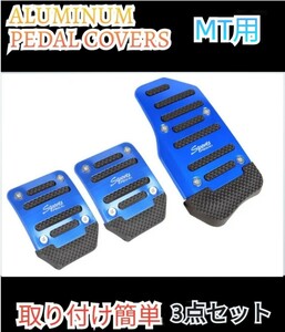ペダルカバー アルミペダル MT ミッション用 汎用 アルミペダルカバー アクセル＆ ブレーキ カバーセット　ブルー