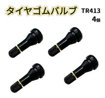 ★新品★ TR413 エアバルブ　バルブコア付き　４個セット タイヤバルブ エアバルブ キャップ付き チューブレス タイヤ 汎用 自動車 修理_画像1