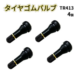 ★新品★ TR413 エアバルブ　バルブコア付き　４個セット タイヤバルブ エアバルブ キャップ付き チューブレス タイヤ 汎用 自動車 修理