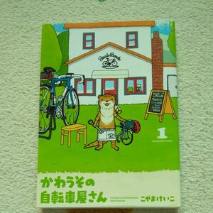 かわうその自転車屋さん　　　１ （芳文社コミックス） こやま　けいこ　著