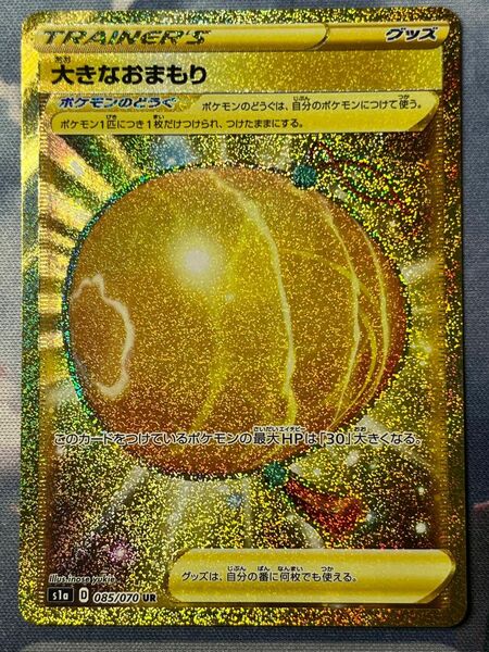 ポケモンカード　美品　大きなおまもり S1a 085/070 UR