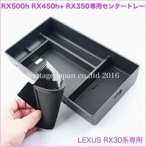 レクサスRX30系【現行】専用★マット付コンソールトレー純正レベル商品◆LEXUS◇RX500h RX450h+ RX350 NX450h+ NX350h NX250 NX20系装着OK_画像7