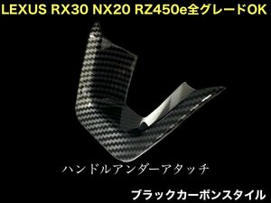 LEXUS RX30 NX20 RZ450e専用☆TALA1# AALH16型☆RX500h RX450h+ RX350 NX450h+ NX350 装着OK☆黒カーボン調 ハンドルアンダーアタッチ1個