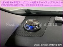 LEXUS_RX20系前_後期全グレード車種装着OK◆7色(64色)スタートリフトUPスピーカー◆フロント左右2個純正交換☆RX450hl RX450h RX200t RX300_画像1