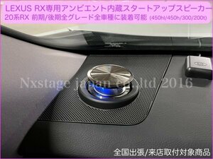 LEXUS_RX20系前_後期全グレード車種装着OK◆7色(64色)スタートリフトUPスピーカー◆フロント左右2個純正交換☆RX450hl RX450h RX200t RX300