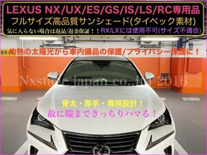 LEXUS NX/UX10系全グレード専用サイズ◇タイべック素材/高機能厚手サンシェード★UX300e UX250h UX200 サイズ適合★MZAA1#/MZAH1#/KMA10型