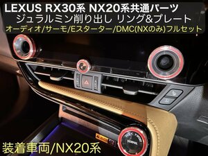 LEXUS NX20系専用★赤5点セット◇AAZA2# TAZA25 AAZH2#☆NX450h+ Nx350h NX350 NX250装着OK☆DMC オーディオ_サーモ×2p_EGスターターの5点