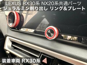 LEXUS RX30系専用☆TALA1# AALH16 TALH17型☆RX500h RX450h+ RX350 装着OK☆レッド4点_オーディオ_サーモダイヤルリング ジュラルミン削出
