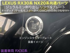 LEXUS RX30系専用☆TALA1# AALH16 TALH17型☆RX500h RX450h+ RX350 装着OK★シルバーフルセット4点_オーディオ_サーモ_EGスタートリング等