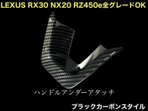 LEXUS RX30 NX20 RZ450e専用☆TALA1# AALH16型★RX500h RX450h+ RX350 NX450h+ NX350 装着OK◇黒カーボン調 ハンドルアンダーアタッチ1個