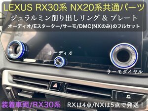 LEXUS RX30系専用☆TALA1# AALH16 TALH17型☆RX500h RX450h+ RX350 装着OK☆ブルー4点_オーディオ_サーモダイヤルリング ジュラルミン削出