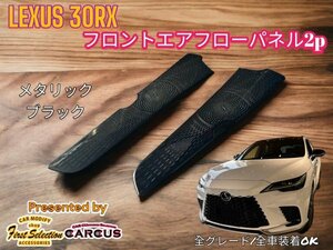 LEXUS_レクサス◇RX30系専用★フロントサイドエアーフローパネル2p◇金属製メタリックブラック◆LEXUS RX500h RX450h+ RX350h RX350全てOK