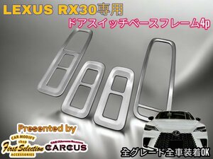 LEXUS_レクサス◇RX30系専用★ドアサイドスイッチパネル4p★メタル製_艶消しシルバー◆LEXUS RX500h RX450h+ RX350h RX350全てOK