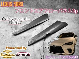 LEXUS_レクサス◇RX30系専用◇フロントサイドエアーフローパネル2p◇金属製 艶消しシルバー◆LEXUS RX500h RX450h+ RX350h RX350全てOK