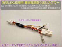 LEXUS用◆オプションコネクター専用 ETC ドラレコ レーダー電源取出しカプラー☆UX250 UX300e RX20後期 NX20系 NX10系後期 LC全車に適合OK_画像1