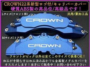 CROWN銀ロゴ 青色キャリパーカバーフロント左右2p(リア別売)◆要加工 汎用品☆MJ アスリート◇21系 22系◇GRS18 GRS20 GWS204 GRS21 AWS21