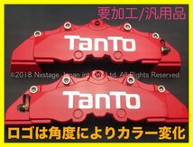 ダイハツ◇タント銀ロゴ_汎用 要加工品★赤キャリパーカバーフロント左右2pM1箱◇L375S L385S LA600S LA610S LA650S LA660S ハスラー WAKE_画像2