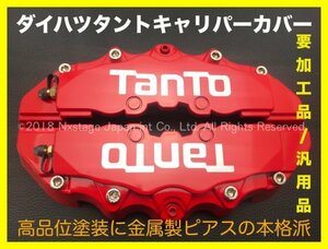  Daihatsu * Tanto silver Logo _ all-purpose necessary processed goods * red caliper cover front left right 2pM1 box *L375S L385S LA600S LA610S LA650S LA660S Hustler WAKE