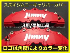 スズキ★ジムニー銀ロゴ☆要加工 汎用品_赤キャリパーカバー フロント左右2個M1箱◇JB64 JB43 JB33 ワゴンR ハスラー WAKE コペン MOVE