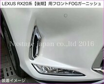 LEXUS◇RX20系【後期】専用(Fスポ不可◇フロントアンダーFOGランプガーニッシュ左右2p★鏡面シルバー★RX450hl RX450h RX300適合☆前期も有_画像5