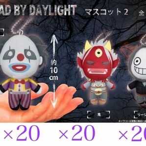 【60セット】DEAD BY DAYLIGHT／デッドバイデイライト マスコット