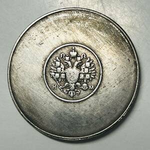ロシア帝国　古銭　1881年　アレクサンダー3世時期　10スプール　精製コイン　国章　硬貨　　銀貨