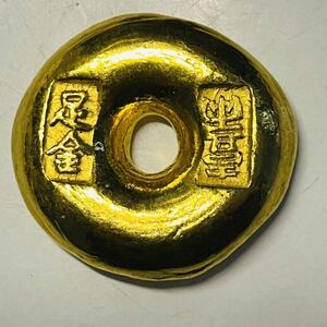 中国　古銭　清時　「足金　一両」銘　丸形　硬貨　寶　縁起物　銭　祥 　　金貨　
