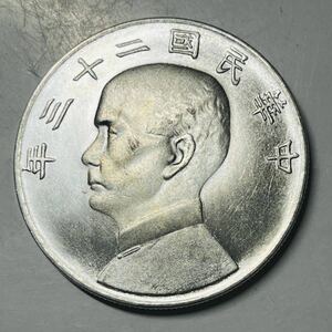 中国　古銭　中華民国　中華民国二十三年　孫文　一圓　大型　コイン　硬貨　 　銀貨