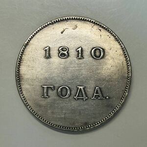 ロシア帝国　古銭　1810年　アレクサンドル1世　ロマノフ王朝第10代皇帝　大型　コイン　硬貨　　銀貨　重さ22.3g