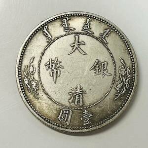 中国　古銭　清時　大清銀幣　宣統年造　一圓　龍紋　コイン　大型　硬貨　 　銀貨　重さ26.8g