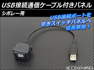 AP USB接続通信ケーブル付きパネル シボレー用 AP-HD15UC-7