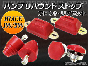 バンプリバウンドストップ トヨタ ハイエース 100系/200系 2WD用 AP-FRBS-TY001 入数：左右セット(6pcs) フロント/リア