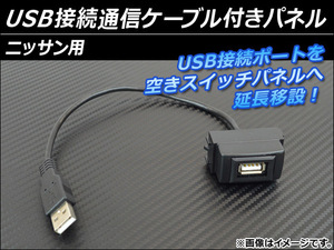 AP USB接続通信ケーブル付きパネル ニッサン用 AP-HD15UC-4