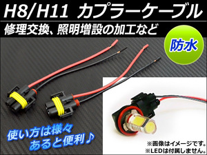 AP H8/H11 カプラーケーブル メス 交換/加工/増設など 防水 AP-CPCBL-H8H11 入数：1セット(2個)