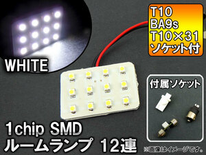 AP 1チップ SMD LEDルームランプ ホワイト T10/BA9s/T10×31ソケット3個付き 3×4 12連 AP-LED-5041