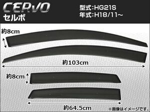 サイドバイザー スズキ セルボ HG21S 2006年11月〜 APSVC027 入数：1セット (4枚)