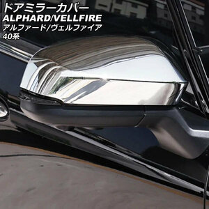 ドアミラーカバー トヨタ アルファード/ヴェルファイア 40系 2023年06月～ 鏡面シルバー ABS製 入数：1セット(左右) AP-DM382-KSI