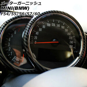 メーターガーニッシュ ミニ(BMW) F54/F55/F56/F57/F60 前期/中期 2014年～2021年 ブラックカーボン ABS製 AP-IT3167-BKC