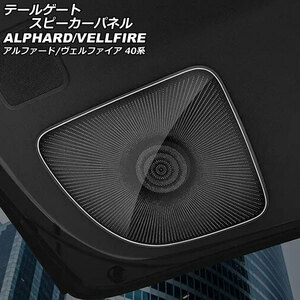 テールゲートスピーカーパネル トヨタ アルファード/ヴェルファイア 40系 2023年06月～ ブラック ステンレス製 AP-IT3263-BK