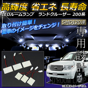 LEDルームランプキット トヨタ ランドクルーザー 200系(UZJ200W,URJ202W) 2007年～ ホワイト SMD 120連 AP-TN-6045 入数：1セット(5点)