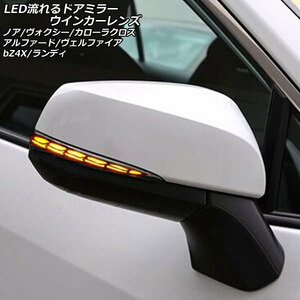 LED流れるドアミラーウインカーレンズ トヨタ ノア/ヴォクシー 90系 2022年01月～ スモークレンズ 入数：1セット(左右) AP-LL634