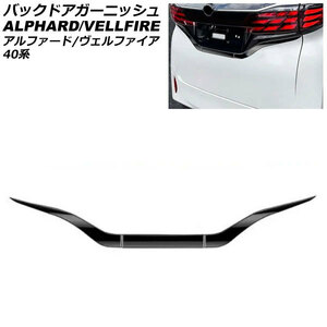バックドアガーニッシュ トヨタ アルファード/ヴェルファイア 40系 2023年06月～ ブラック ABS製 入数：1セット(3個) AP-XT2384-BK
